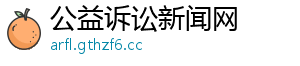 公益诉讼新闻网